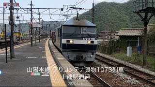 山陽本線長大コンテナ貨物列車 1073レ EF210-166牽引 上郡駅通過