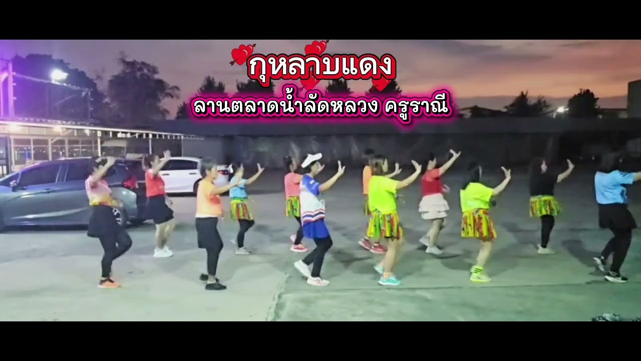#กุหลาบแดง ลานตลาดน้ำลัดหลวง​ by​ ครูราณี​ #dance #คองขุด