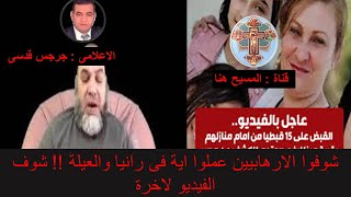 شوفوا الارهابيين عملوا اية فى عائلة رانيا عبد المسيح !!!!
