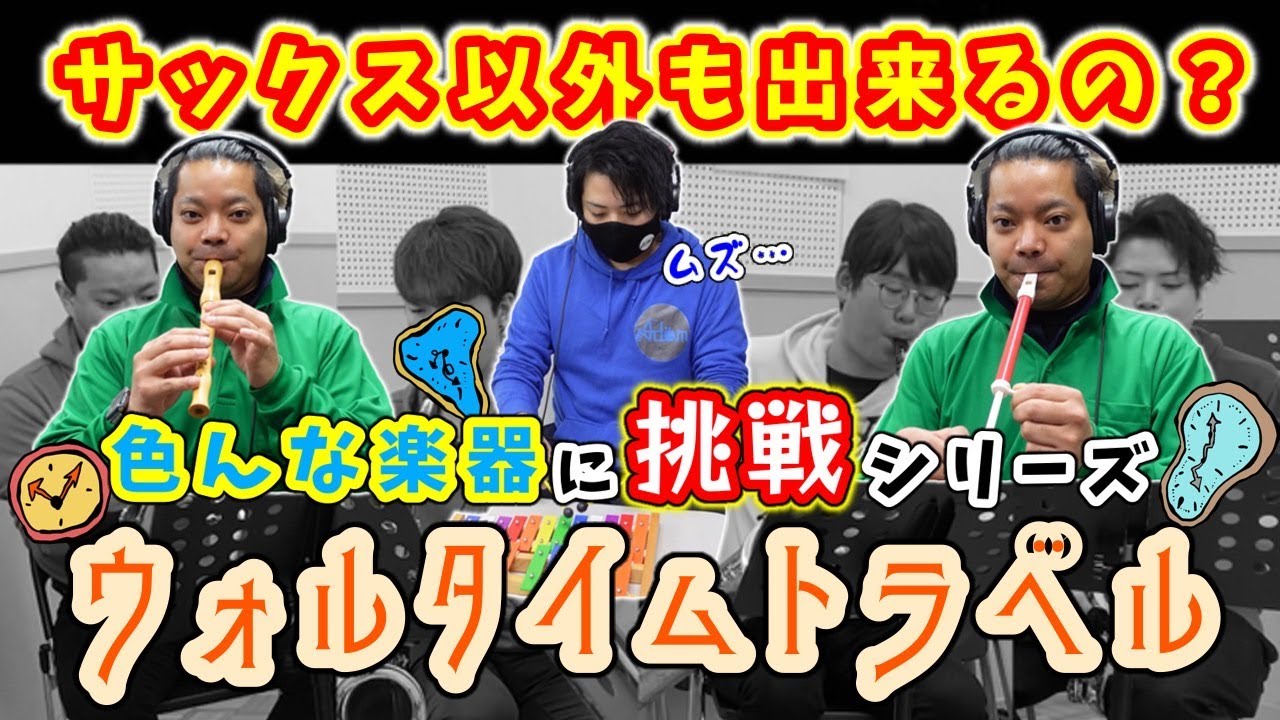 【ディズニー】サックス四重奏で「ウォルタイムトラベル」