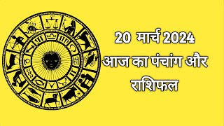 20 March  2024  पंचांग आवर राशिफल, 20 March 2024 Panchang and horoscope #astrology #horoscope