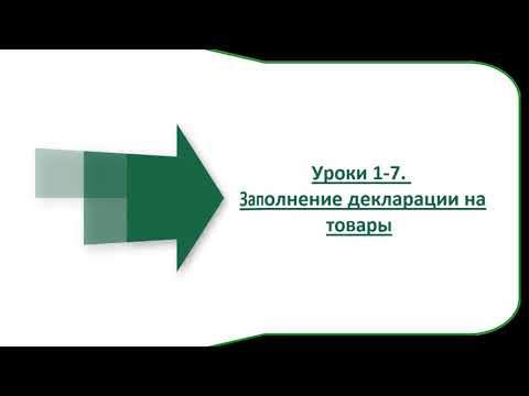 Таможенное декларирование товаров