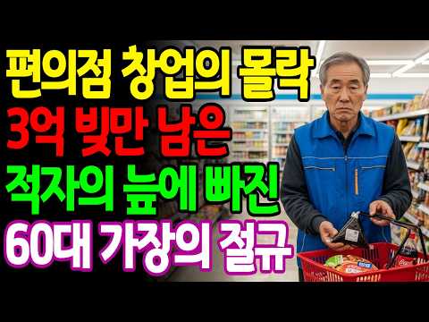퇴직금 날리고 집까지 대출 받아도 적자, 초토화된 편의점 창업의 몰락