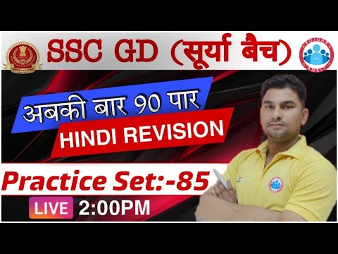 SSC GD | Hindi For SSC GD 2021 | SSC GD Hindi Practice set #85 | SSC GD Hindi
