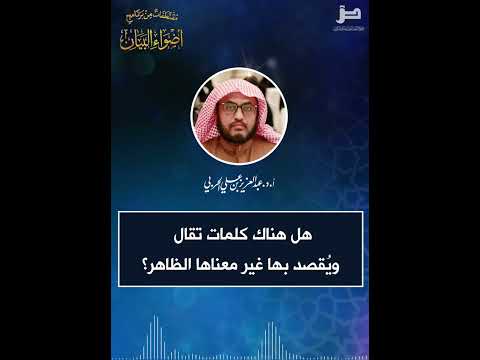 مقتطفات 371 هل هناك كلمات تقال وي قصد بها غير معناها الظاهر