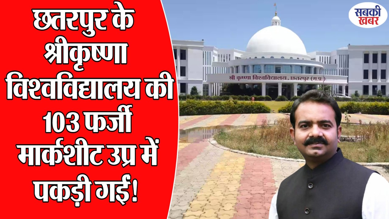 छतरपुर के श्रीकृष्णा विश्वविद्यालय की 103 फर्जी मार्कशीट उप्र में पकड़ी गईं!