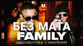 MORGENSHTERN & Yung Trappa - FAMILY - БЕЗ МАТА(2021)