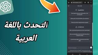 كيفية طريقة التحدث باللغة العربية على موقع الذكاء الاصطناعي شات جي بي تي ChatGPT