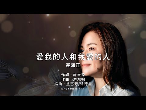 《愛我的人和我愛的人》裘海正｜原版伴奏｜去人聲卡拉OK / KTV伴唱｜純音樂