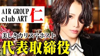 【売上2年連続1億円】圧倒的カリスマホスト“仁”が遂に代表取締役へ、就任後初の周年祭に密着【AIR GROUP】