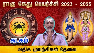 Rahu Ketu peyarchi Rasi Palan | Kadakam (Cancer) | கடகம் | ராகு கேது | 2023 – 2025 Predictions