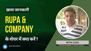 Rupa & Company Ltd. के शेयर में क्या करें? Expert Opinion by Nitin Gami