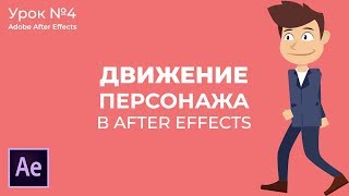 Анимация остальных частей тела персонажа в Adobe After Effects.