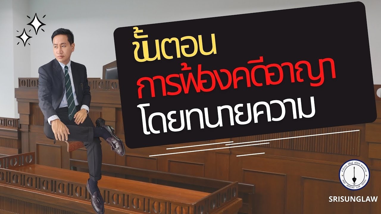 ขั้นตอนการฟ้องคดีอาญา แบบเข้าใจง่าย