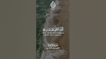 سورة الشعراء : ٧٨-٨١ || القارئ سعد الغامدي |