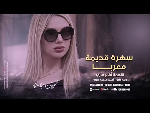 سهرة قديمة معربا النجمة أكابر غازي وينو وينو احبك ماحب غيرك