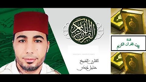 القارىء خليل ديدي - الحزب 21 و 22 من القرآن الكريم -