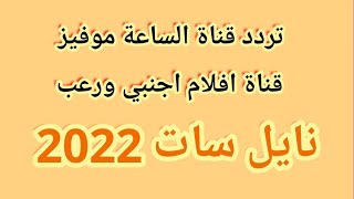 تردد قناة الساعة موفيز الجديد  على النايل سات2022 قناة  افلام اجنبي ورعب  بديل قناة سكار رعب