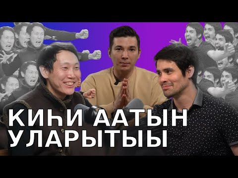 видео: #12 КИҺИ ААТЫН УЛАРЫТЫЫ | ААТТААХ ПОДКАСТ