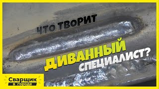 Диванный специалист и электроды УОНИ 13/55