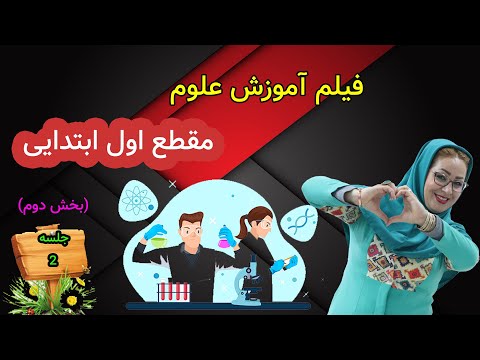 علوم کلاس اول نمونه سوالات علوم کلاس اول استاد اجازه
