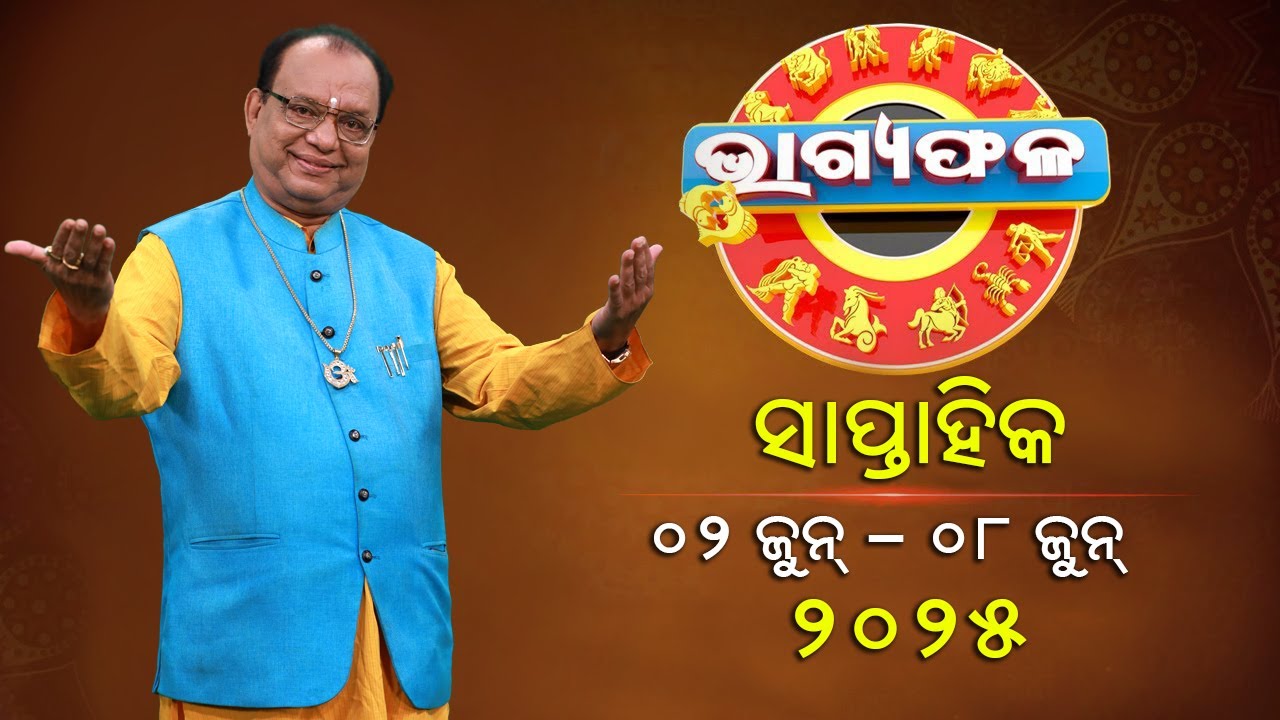 ସାପ୍ତାହିକ ରାଶିଫଳ || Bhagyafala || ୦୨ ଜୁନ - ୦୮ ଜୁନ ୨୦୨୫ || Knewsodisha