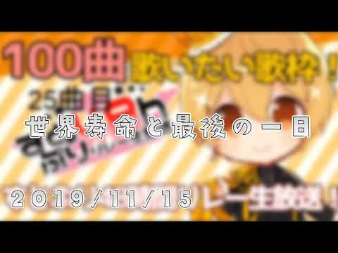 世界寿命と最後の一日/るぅと【すとぷり歌枠切り抜き】