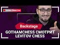 @GothamChess смотрит Levitov Chess! // @LevitovChess Live Backstage