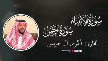 تلاوة تفوق الوصف بـ صوت القارئ اكرم آل حويس   من سورتي الأنبياء والرحمن