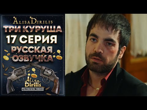 Три куруша 17 серия русская озвучка AlisaDirilis