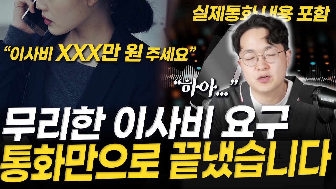 "네? 이사비를 그만큼 달라고요?' 명도 걱정마세요! 경매초보도 통화만으로 끝낼 수 있습니다.