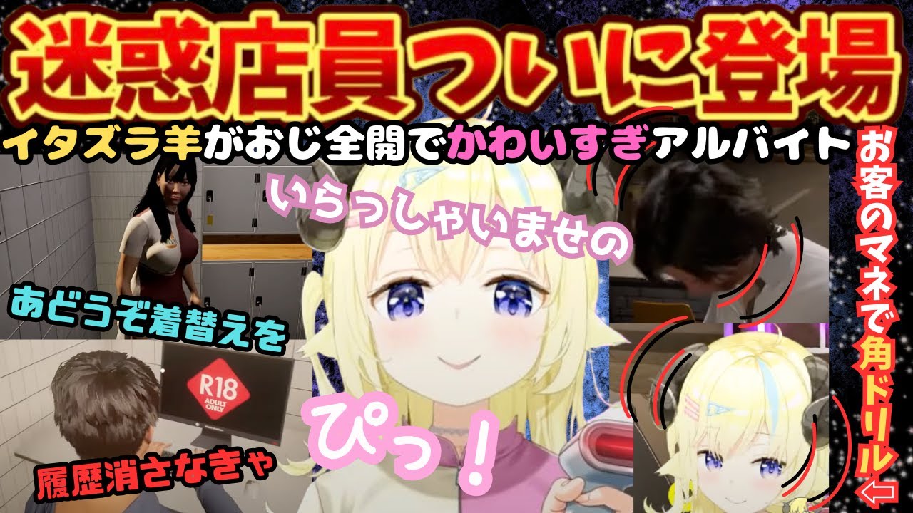 おでこにぴっ！調子に乗ってキレられかなしい気持ちになるわためがかわいすぎるわきぺぇ続出の羊のアルバイト【角巻わため／僕、アルバイトォォ！／ホロライブ／わため切り抜き／ホロライブ切り抜き】