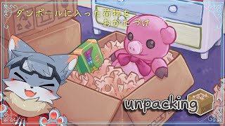 【Unpacking】朝からおへやのおかたづけ！＃2