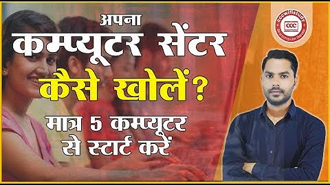 HOW TO OPEN YOUR OWN COMPUTER INSTITUTE | COMPUTER CENTER कैसे ओपन करे |#cccwifistudy