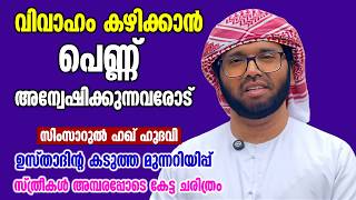 വിവാഹം കഴിക്കാൻ പെണ്ണ് അന്വേഷിക്കുന്നവരോട് | Simsarul Haq Hudawi New Speech 2026