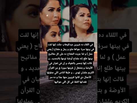 في اللقاء ده شيرين عبدالوهاب حكت إنها لقت في بيتها سرة جواها ملح و رمل و مفتاح يعني عمل و لما