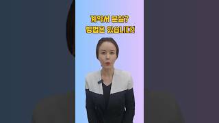 계약서 없이도 권리 지키는 꿀팁 알려드려요! #분양계약서분실#등기권리증분실#부동산소송#권리입증#부동산서류대응#계약서없이소송#신탁사서류#부동산지식