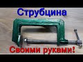 Струбцина своими руками. Простая и надежная.