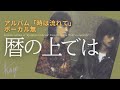 風/伊勢正三 暦の上では アルバム「時は流れて」/ボーカル無しバージョン