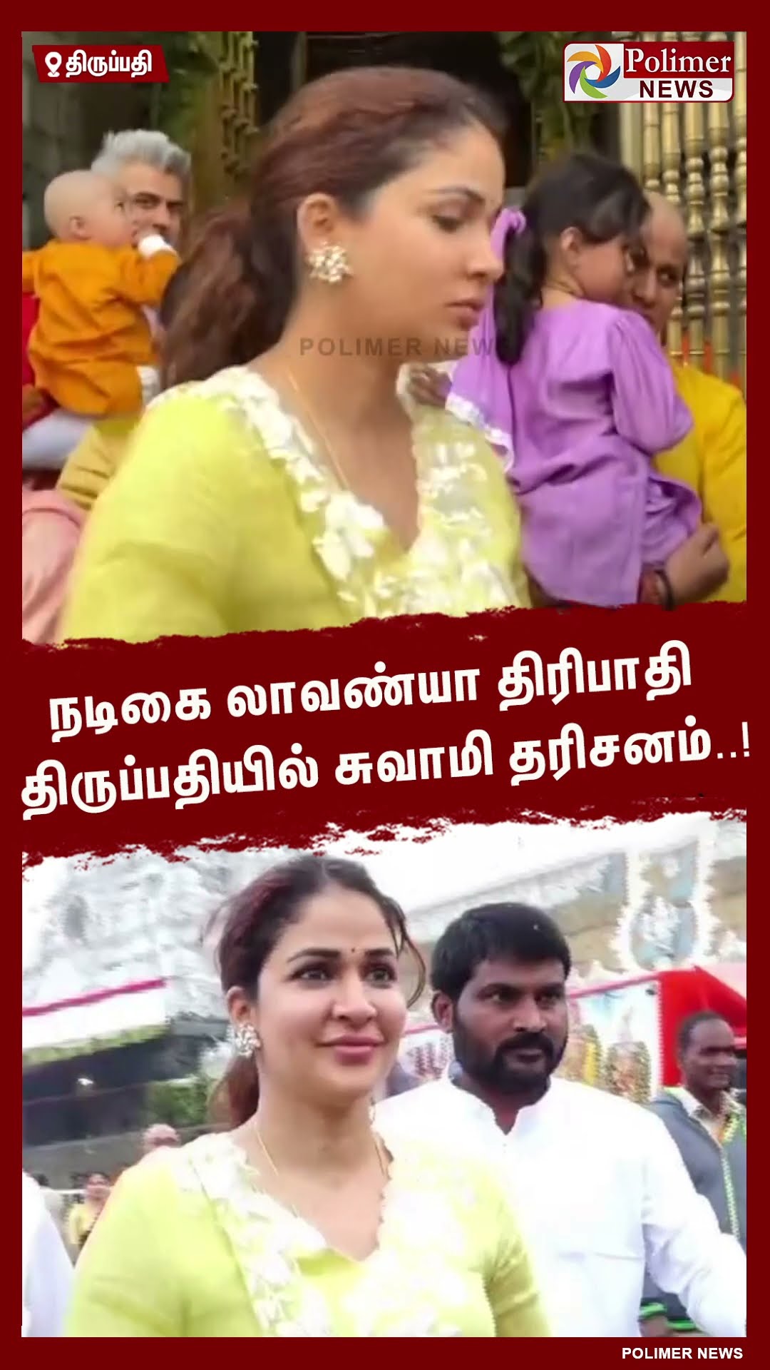நடிகை லாவண்யா திரிபாதி திருப்பதியில் சுவாமி தரிசனம்..! #shorts