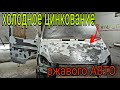 Как сделать оцинковку кузова АВТО с помощью грунта.