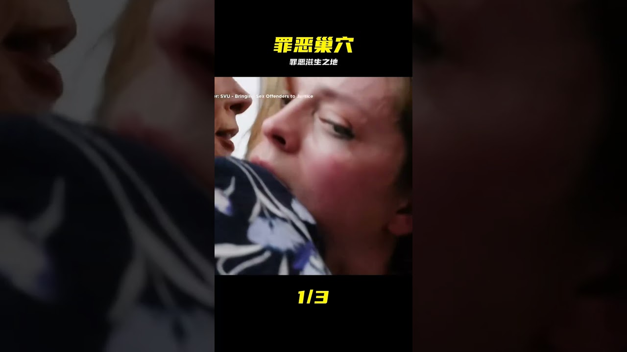 特殊受害者--罪惡之巢 #美劇推薦 #我的觀影報告 #影視解說 #SVU #特殊受害者 #犯罪 #人性 #懸疑 #美劇
