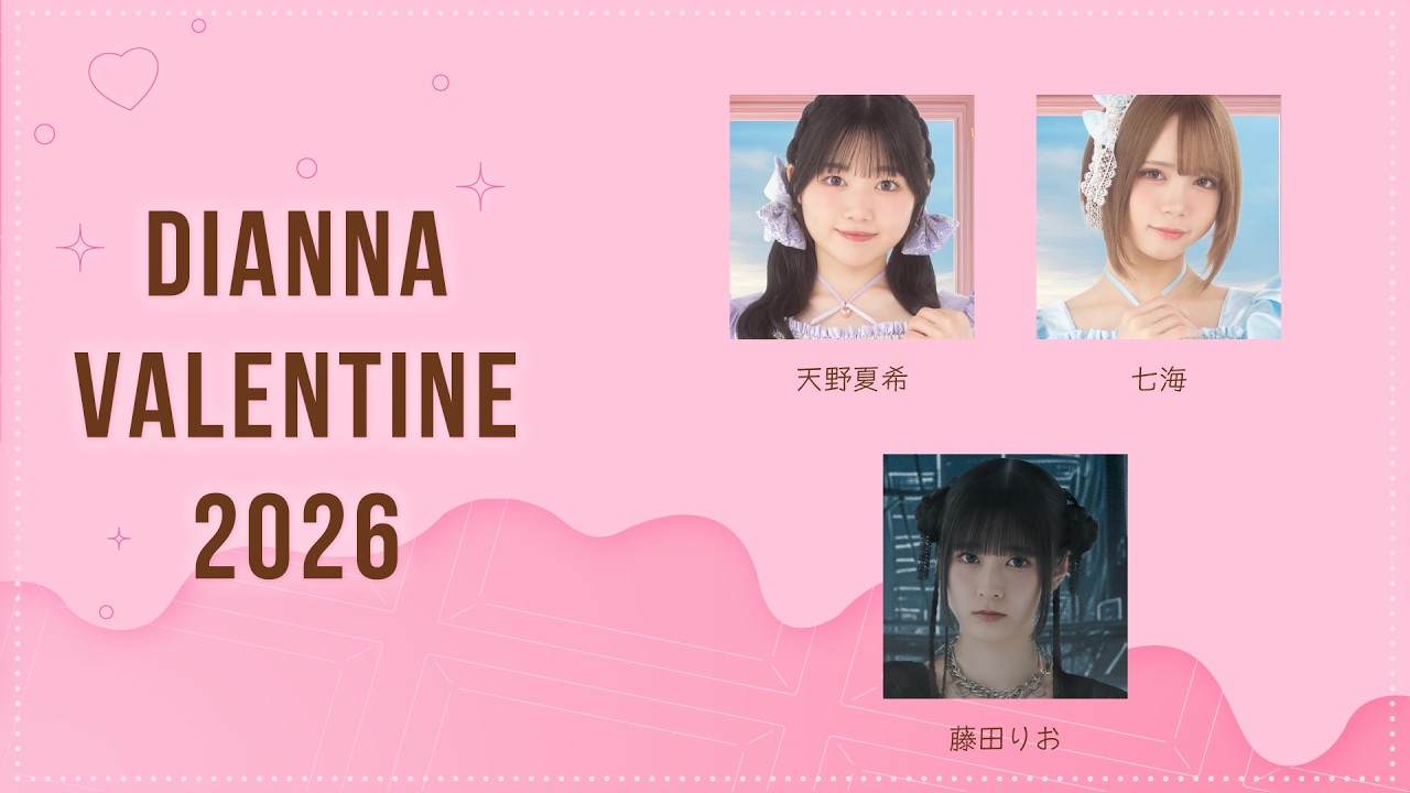 アーカイブ】DIANNA VALENTINE 2026 ネットサイン会 藤田りお・天野