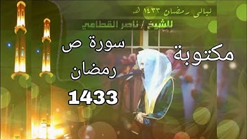 سورة ص للشيخ ناصر القطامي رمضان 1433 مع المصحف الملون