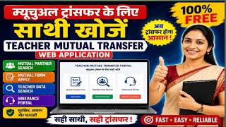 Teacher Mutual Transfer Portal 2026 | Mutual Partner Search, Grievance & Teacher Data Search | A-44