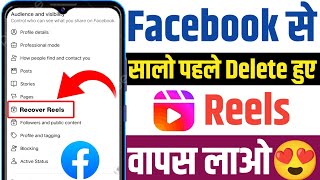 Facebook se delete reels wapas kaise laye | how to recover facebook delete reels | Fb reels recover