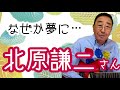 【エド山口#103】なぜか夢に...北原謙二さん