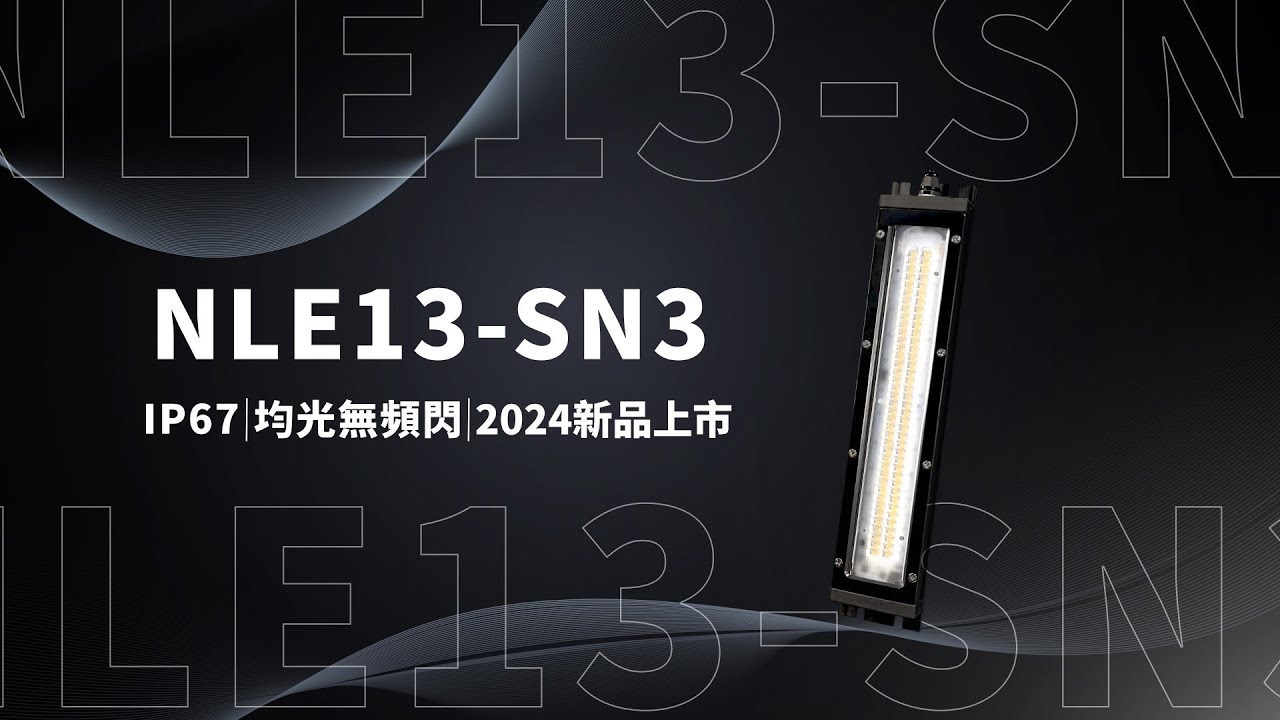 【機內防水燈】新進化！機台內最明亮的防水燈 led工作燈 NLE SN3 ｜日機