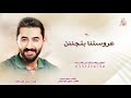 عروستنا بتجننن _ زيد عبدالله ـ زفه 2026 جديد وحصري mp3