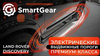 Электрические выдвижные пороги премиум-класса SmartGear для Land Rover Discovery